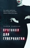 Протокол для гувернантки - 0