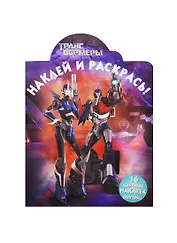 Р Наклей и раскрась № НР 14195 Трансформеры Прайм (накл.) (м) (Эгмонт)
