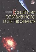 Концепции современного естествознания Уч. пос. (УдВСпецЛ) (2 изд) Лозовский - 0