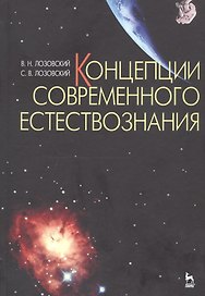 Концепции современного естествознания Уч. пос. (УдВСпецЛ) (2 изд) Лозовский