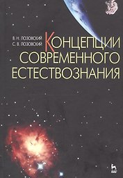 Концепции современного естествознания Уч. пос. (УдВСпецЛ) (2 изд) Лозовский