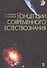 Концепции современного естествознания Уч. пос. (УдВСпецЛ) (2 изд) Лозовский - 0