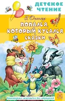 Попался, который кусался. Сказки