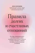 Правила долгих и счастливых отношений