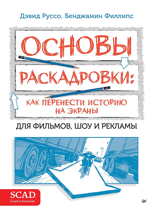 

Основы раскадровки: как перенести историю на экраны. Для фильмов, шоу и рекламы
