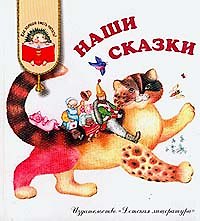 Наши сказки: Сказки любимых писателей (Бажов Чуковский Заходер Михалков Катаев Берестов Коваль Александрова Сахарнов Пермяк Лев Логунов)