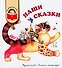 Наши сказки: Сказки любимых писателей (Бажов Чуковский Заходер Михалков Катаев Берестов Коваль Александрова Сахарнов Пермяк Лев Логунов) - 0