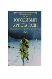 Юродивый Христа ради. Юродивые, блаженные и праведники в русской классике