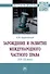 Зарождение и развитие международного частного права (XII-XX века) - 0