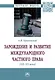 Зарождение и развитие международного частного права (XII-XX века)
