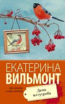 Дама из сугроба