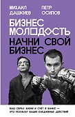 Бизнес Молодость. Начни свой бизнес (с портретами) - 0