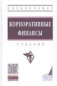Корпоративные финансы. Учебник - 0