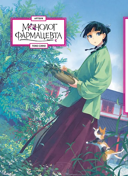 

Монолог фармацевта. Артбук