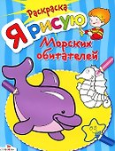 Раскраска. Я рисую морских обитателей - 0