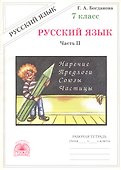 Русский язык. Рабочая тетрадь для 7 класса. В 2-х частях. Часть II - 0