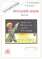 Русский язык. Рабочая тетрадь для 7 класса. В 2-х частях. Часть II