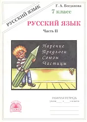 Русский язык. Рабочая тетрадь для 7 класса. В 2-х частях. Часть II