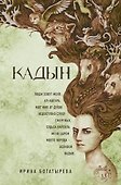 Кадын: роман - 0
