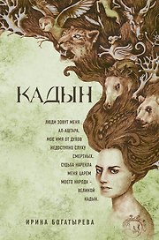 Кадын: роман