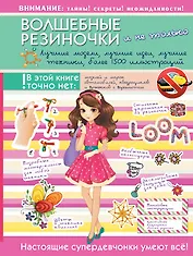 Волшебные резиночки и не только. Лучшие модели, лучшие идеи, лучшие техники: более 1500 пояснительных иллюстраций