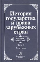 История государства и права зарубежных стран. Т.2.