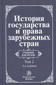 История государства и права зарубежных стран. Т.2.
