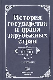 История государства и права зарубежных стран. Т.2.