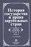 История государства и права зарубежных стран. Т.2. - 0