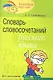 Словарь словосочетаний русского языка Для школьников (мВМирСл) Грабчикова