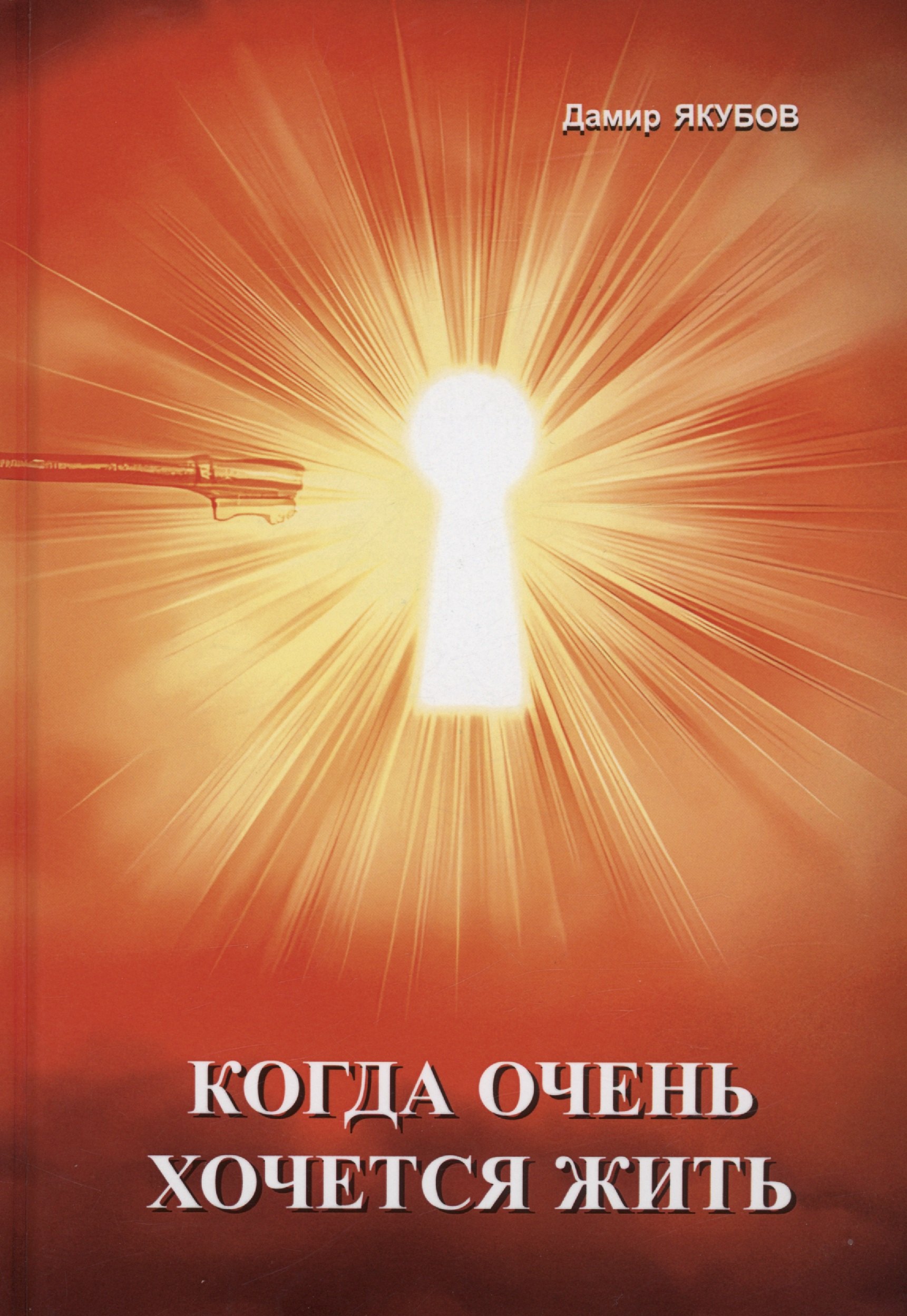 

Когда очень хочется жить