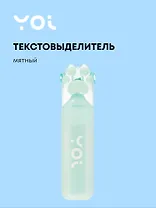 Текстовыделитель "Лапка" мятный, Yoi