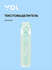 Текстовыделитель «Лапка» мятный, Yoi