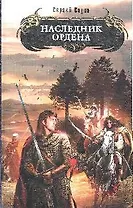 Наследник Ордена: фантастический роман