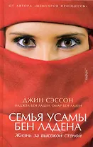 Семья Усамы бен Ладена: Жизнь за высокой стеной