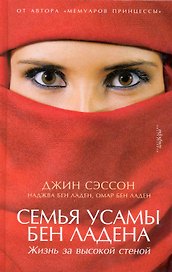 Семья Усамы бен Ладена: Жизнь за высокой стеной