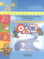 Окружающий мир. ОБЖ. 2 класс. Рабочая тетрадь