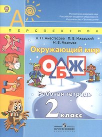 Окружающий мир. ОБЖ. 2 класс. Рабочая тетрадь