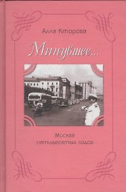 Минувшее… Москва пятидесятых годов