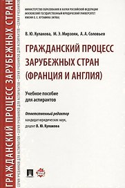 Гражданский процесс зарубежных стран (Франция и Англия). Уч.пос. для аспирантов.