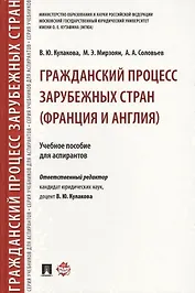 Гражданский процесс зарубежных стран (Франция и Англия). Уч.пос. для аспирантов.