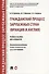 Гражданский процесс зарубежных стран (Франция и Англия). Уч.пос. для аспирантов. - 0