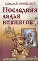Последняя ладья викингов.