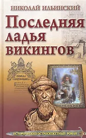 Последняя ладья викингов.