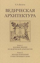 Ведическая архитектура. Комплект из 2-х книг