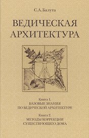 Ведическая архитектура. Комплект из 2-х книг