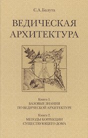 Ведическая архитектура. Комплект из 2-х книг