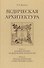 Ведическая архитектура. Комплект из 2-х книг - 0