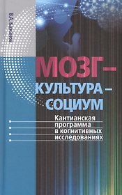 Мозг – культура – социум: Кантианская программа в когнитивных исследованиях