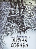 Другая собака - 0
